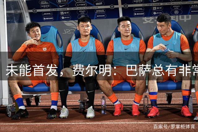未能首发，费尔明：巴萨总有非常优秀的球员，有竞争很正常